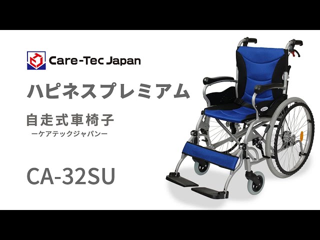ケアテック 車椅子 CA-32SU 自走式車椅子 ハピネスプレミアム 車いす 自走式車椅子 ハピネスプレミアム CA-32SU ｜ 車いすのケア