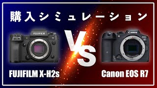 Canon EOS R7 VS FUJIFILM X-H2s 購入シミュレーション（皮算用）