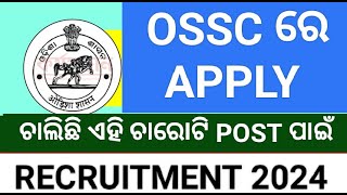 Ossc ରେ apply ଚାଲିଛି ଚାରୋଟି post ପାଇଁ 2024