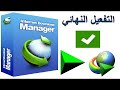 انترنت داونلود منجر مفعل مدى الحياة  2019 Internet Download Manager