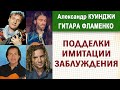 Испанская гитара фламенко / Подделки, имитации, заблуждения (Дидюля, Эстас Тонне, Армик, Джесси Кук)