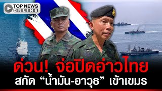 Download Lagu ด่วน! จ่อปิดอ่าวไทย สกัดเส้นทางส่ง \ MP3