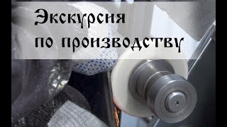 "Стальные Бивни" | Экскурсия по производству