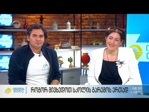 მოვუაროთ სკოლას საკუთარი ძალებით - #კონკურსი  სკოლებისა და სკოლის მოსწავლეებისთვის