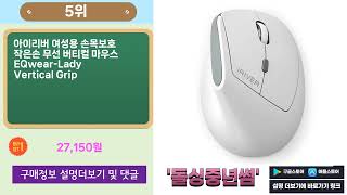 2025년 2~3월 현재 실시간 잘팔리는 버티컬마우스 외 BEST 10 추천템 지금보시죠~~