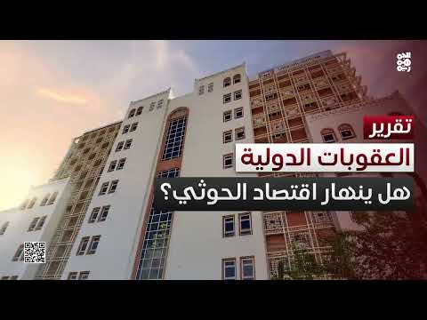 هل تنجح العقوبات الدولية في تجفيف الموارد المالية لمليشيا الحوثي؟