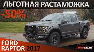 Льготная растаможка 3-х летнего Ford F-150 Raptor в 2019 году. Тюнинг Форд Ф-150 Раптор 2017г.!