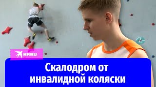 Скалодром от инвалидной коляски by Комсомольская Правда 2,235 views 6 days ago 1 minute, 40 seconds