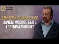 Зачем Москве быть Третьим Римом? - Дмитрий Афиногенов