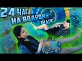 24 ЧАСА НА ГИГАНСКОМ ВОДНОМ ШАРЕ/ЗОРБ