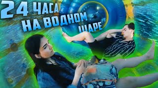 картинка: 24 ЧАСА НА ГИГАНСКОМ ВОДНОМ ШАРЕ/ЗОРБ