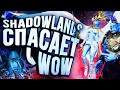 Обзор WOW: Shadowlands [альфа-тест] - ВОВ СПАСЁН?