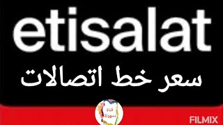 كام سعر خط اتصالات دلوقتى كارت وفاتورة