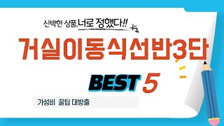 거실이동식선반3단 필수 구매 추천 TOP5