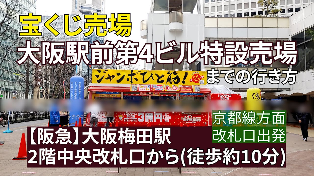 阪急大阪梅田駅 2階中央改札口から 宝くじ売り場 大阪駅前第4ビル特設売場までの行き方 Youtube