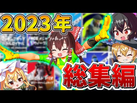 【イッキ見】ゆっくり達のフォトナ大会生活、総集編！2023年まとめ！【フォートナイト】【ゆっくり実況】【チャプター4】【チャプターOG】【GameWith所属】