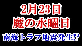 カレンダーが赤く染まった2022年2月23日は魔の水曜日！南海トラフ地震発生確実！？【ジェミニ制作所】