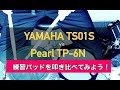 【練習パッドレビュー】TP-6N (Pearl)とTS01S (YAMAHA)の音の違いを比べてみよう。