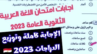 رسميآ نموذج اجابة امتحان اللغة العربية للصف الثالث الثانوي 2023 بتوزيع الدرجات المعتمد الرسمي 2023