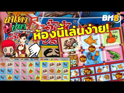 เกมส์น้ำเต้าปูปลา : ห้องนี้เล่นง่าย!?456Channel