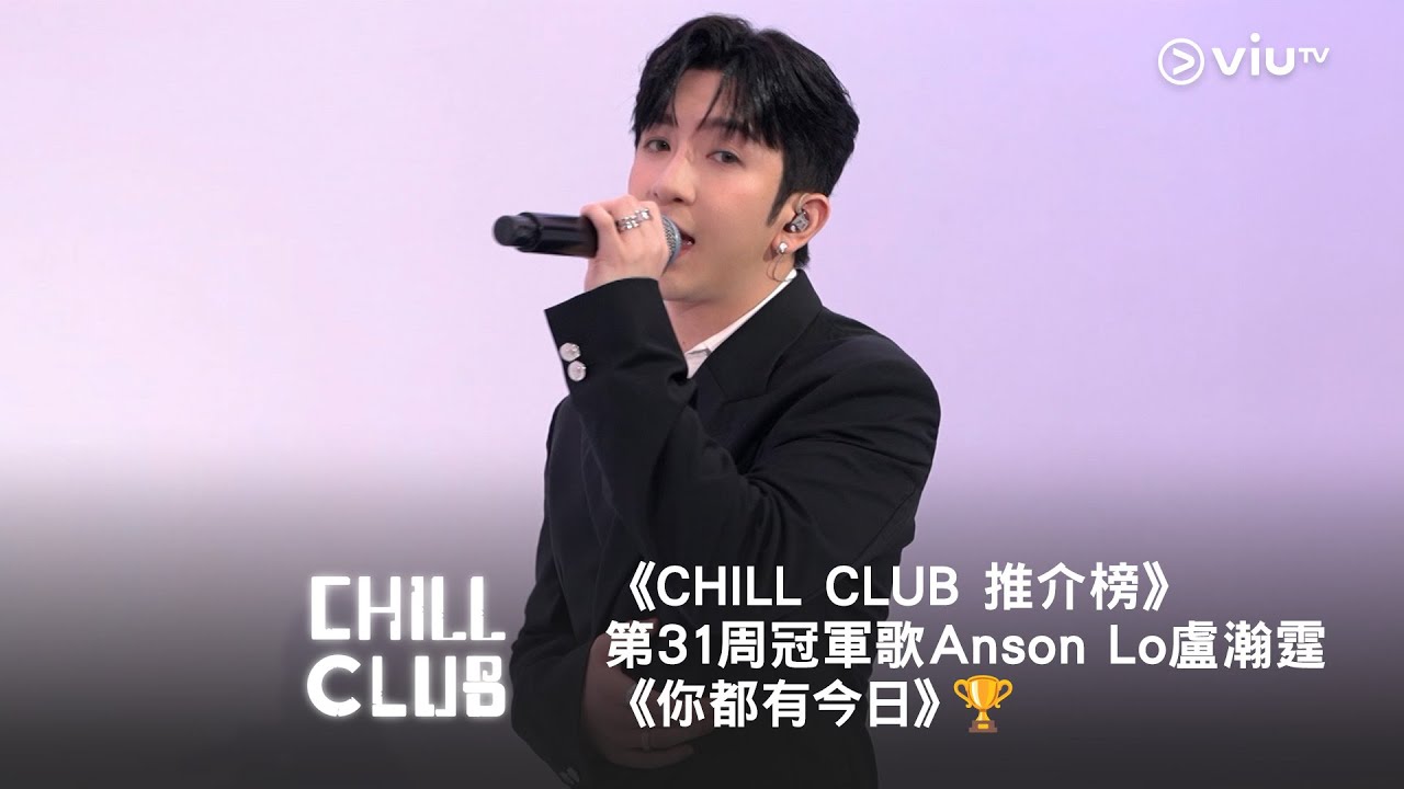 《CHILL CLUB 推介榜》第31周冠軍歌Anson Lo 盧瀚霆《你都有今日》🏆 《CHILL CLUB 推介榜》第31周冠軍歌Anson Lo 盧瀚霆《你都有今日》🏆