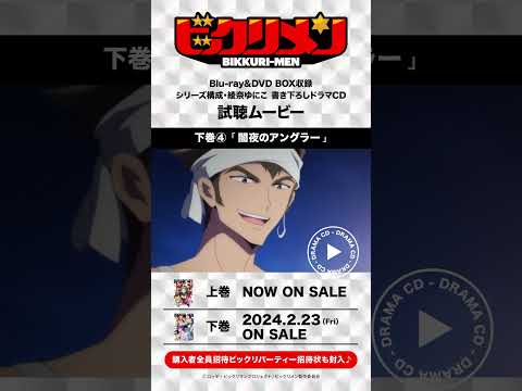 #ビックリメン ドラマCD試聴ムービー【下巻④闇夜のアングラー】#shorts