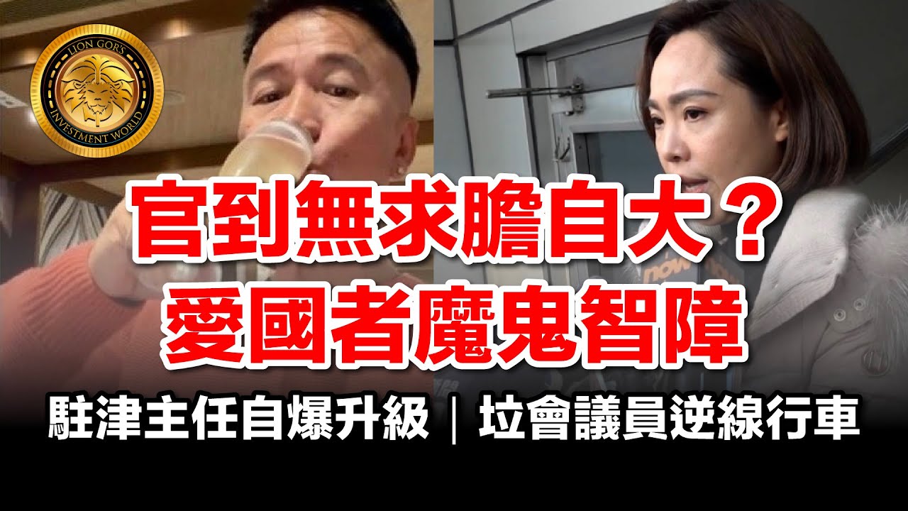 1.26 (中文字幕）官到無求膽自大？｜駐津主任自爆升級 垃會議員逆線行車｜愛國者魔鬼智障  #陳家珮 #鄭震生 #特權階級 #法治社會 #利益衝突 #防賄條例 #愛國者治港