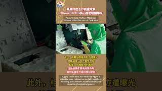 蘋果印度合作商遭攻擊 iPhone 18 Pro核心機密暗網曝光 #蘋果 #apple #iphone #iphone18