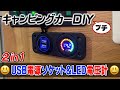 キャンピングカーDIY   2in1 LED電圧計＆USB電源ソケットを付けてみた