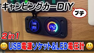 キャンピングカーDIY   2in1 LED電圧計＆USB電源ソケットを付けてみた