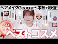 【ベスコス】超優秀プチプラから大愛用デパコスまで🥇ヘアメイクGeorgeが試しまくって良かったベストコスメを大発表‼️✨買って後悔させません!!【2026上半期】