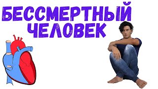 Что Будет если Вы станете Бессмертным ?