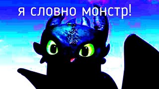 Я словно монстр|заказ Gasa Dragon,Годзилла и Беззубик