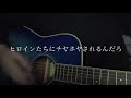 ヒロイン育成計画 【替え歌】ユウシャ育成計画