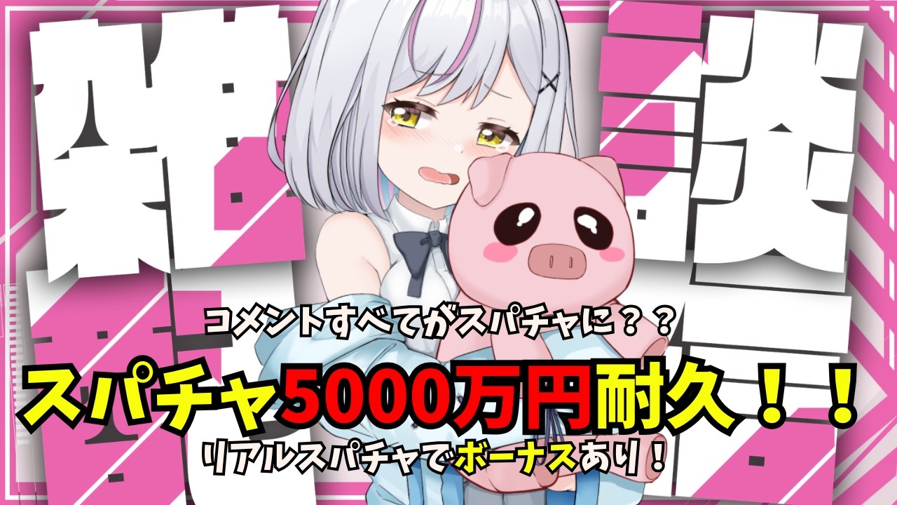 【耐久】スパチャ5000万円行くまで終われません！！！【＃新人VTuber /#あるか絶叫中 】
