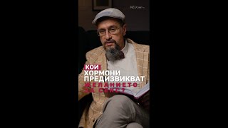 Кои хормони предизвикват желанието за секс? #ДрСтаменов #MEDcast #БолницаНадежда #СексИрепродукция