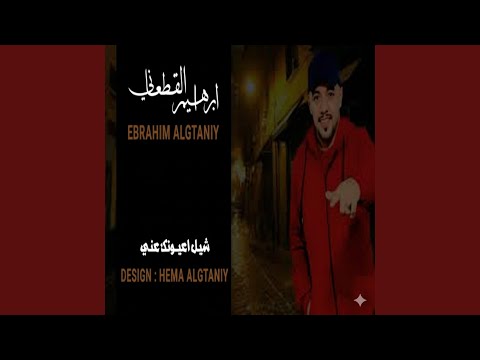 شيل اعيونك عن ابراهيم القطعاني