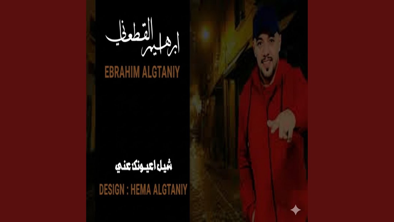 شيل اعيونك عن ابراهيم القطعاني