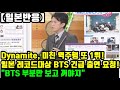 [일본반응] Dynamite 日 차트 미친 역주행 또 1위! 일본 레코드대상 BTS 긴급 출연 요청! "BTS 부분만 보고 꺼야지"