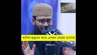 আসিফ হুজুরের কাছে একজন মেয়ের ম্যাসেজ#মাওলানা_আবরারুল_হক_আসিফ