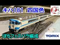 Nゲージ】ぽちフェスバラ売りで組成した TOMIXキハ181四国色 - YouTube