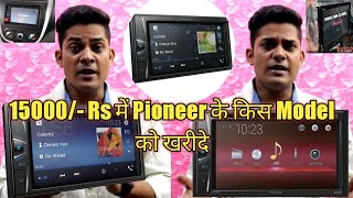 5 बेहतरीन ? Pioneer Stereo Price Under 15000/- #carmusichub