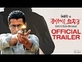 Kiriti o Kalo Bhromor Trailer | Bangla Movie 2016 | Kaushik | Indraneil | Arunima | Samadarshi