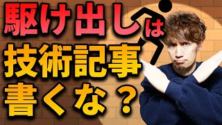 検索結果が汚れるから駆け出しエンジニアは技術記事を書くな？