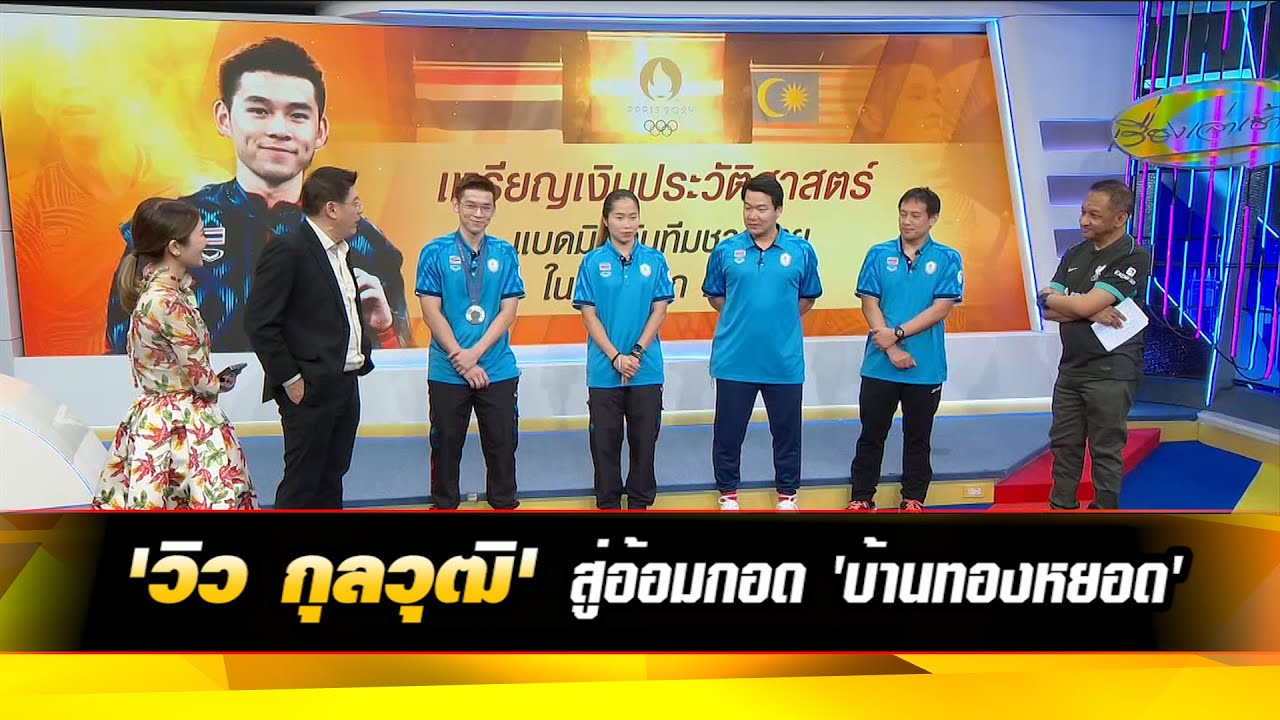 'วิว กุลวุฒิ' สู่อ้อมกอด 'บ้านทองหยอด'
