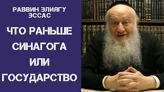 Что появилось у Евреев раньше: Синагога или Государство? | раввин Элиягу Эссас