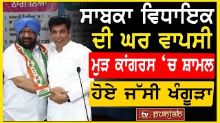 ਸਾਬਕਾ ਵਿਧਾਇਕ ਦੀ ਘਰ ਵਾਪਸੀ, ਮੁੜ Congress ‘ਚ ਸ਼ਾਮਲ ਹੋਏ Jassi Khangura | TV Punjab by TV Punjab 1,358 views 1 day ago 19 minutes