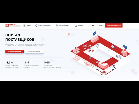 Как работать с порталом поставщиков? Оренбуржье