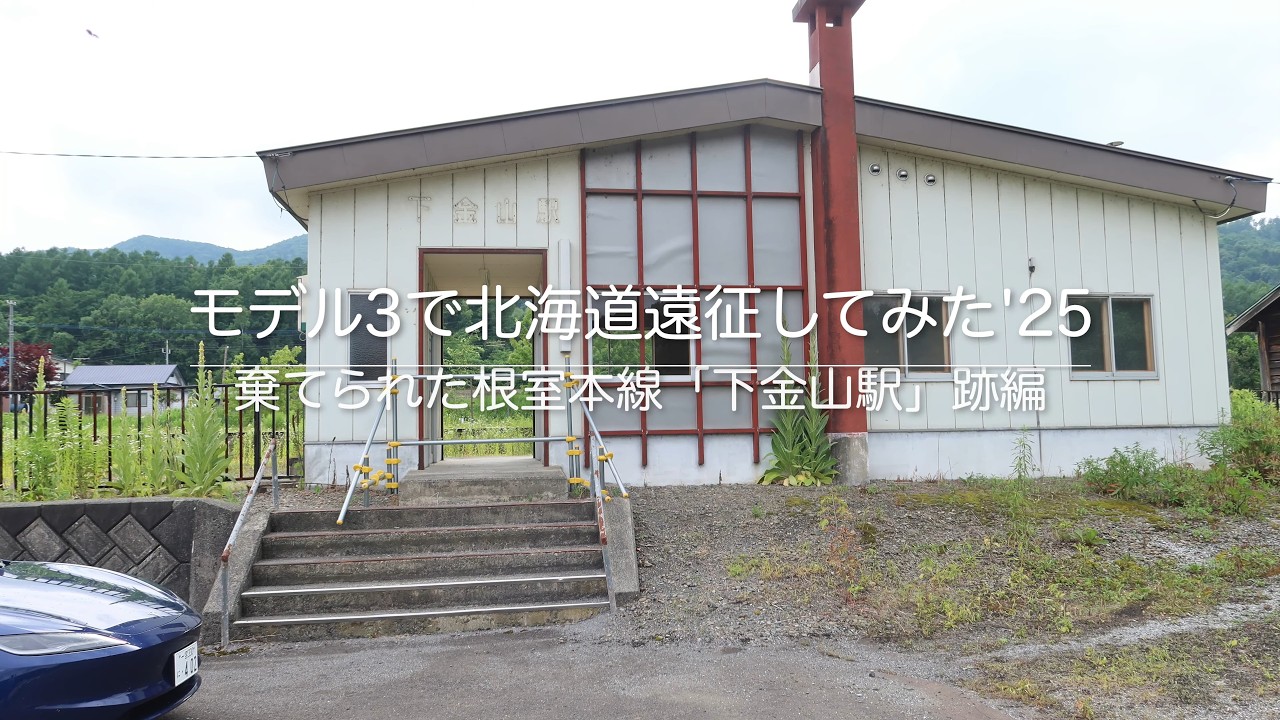 モデル3で北海道遠征してみた '25 棄てられた根室本線「下金山駅」跡編