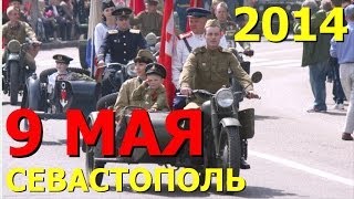 День Победы 9 мая в Севастополе 2014 - Севастополь Онлайн / SevastopolOnline.com День Победы 9 мая в Севастополе 2014 - Севастополь Онлайн / SevastopolOnline.com